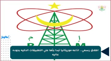 إطلاق رسمي.. إذاعة موريتانيا تبدأ بثها على التطبيقات الذكية بجودة عالية